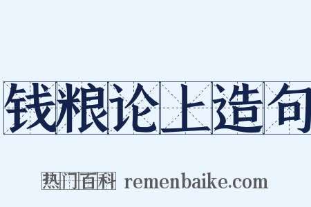 钱粮论上造句是什么意思的图片